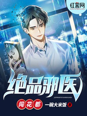 绝品邪医闯花都下载