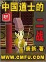 中国道士的二战 小说