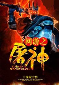 网游之屠神女主