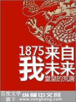 1875我来自未来电子书下载