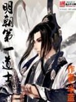 明朝第一道士类似的小说