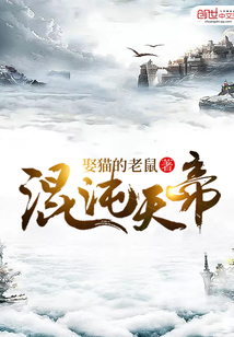 混沌天帝易风免费阅读