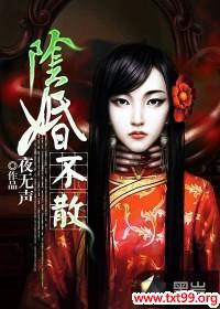 阴婚不散:冥夫找上门