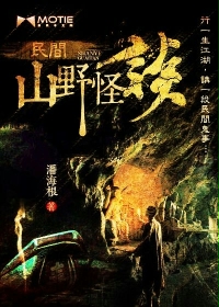 民间山野怪谈百度云
