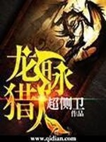龙脉猎人TXT下载
