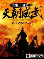 重生三国之天朝威武TXT下载