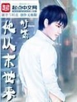 他从末世来(六零) 小说