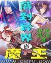 落到异界当魔王百度百科