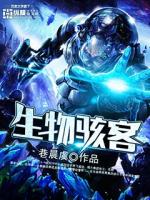 生物骇客第一季在线观看