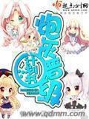 炮灰晋级计划书TXT下载