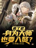 疯了吧,身为天师也要入赘?