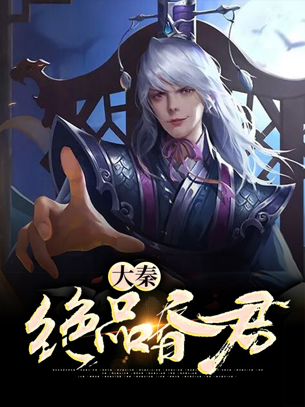 大秦赋中其实赵偃不是昏君