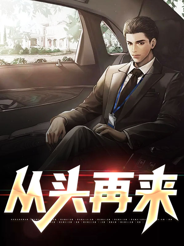 从头再来电视剧剧情介绍
