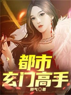 都市玄门高手九月的槐树