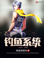 钓鱼系统小说