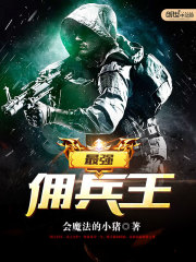 无敌佣兵王 我吃胡萝卜