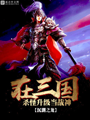 我在三国杀怪当战神