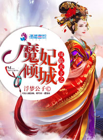 凤临天下之魔妃倾城苏溶钥