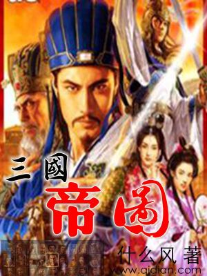 三国地图地图帝