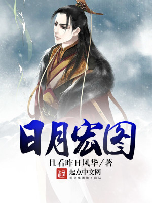 日月宏图 且看昨日风华