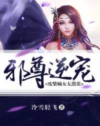 邪尊暖宠:废柴大小姐