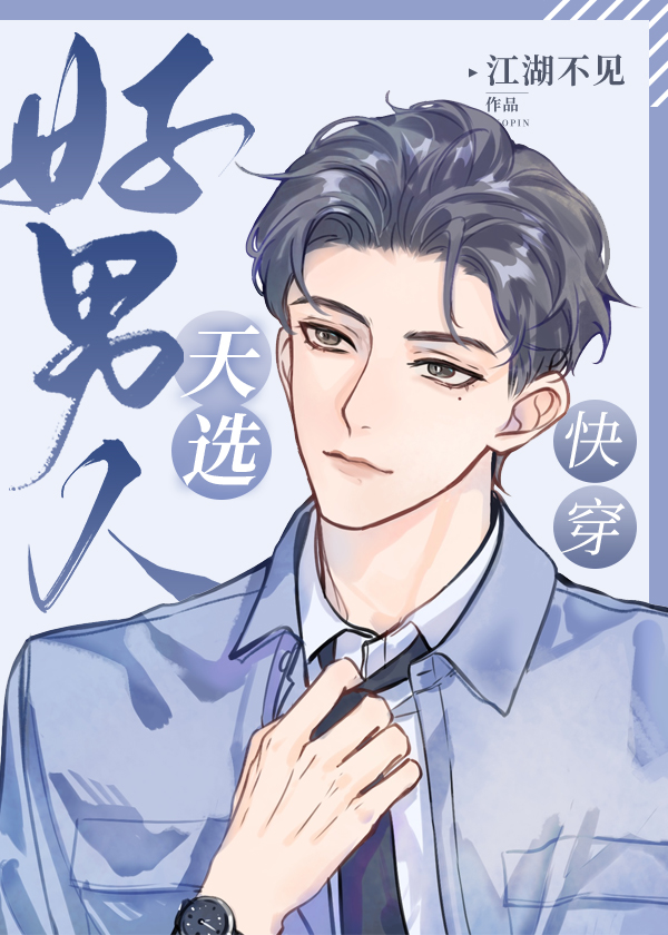 天选好男人[快穿]