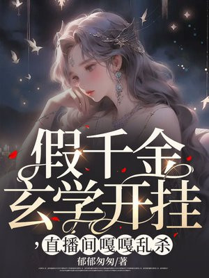 假千金科学算命
