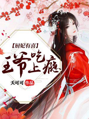 厨妃有喜:王爷吃上瘾