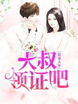 甜妻入怀:大叔,领证吧 青青子衿