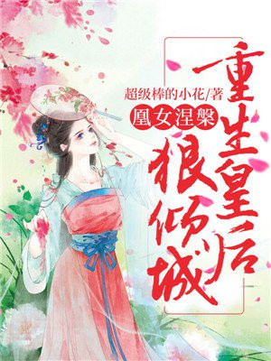 凰女涅槃:重生皇后狠倾城