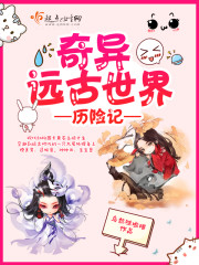 奇异远古世界历险记在线观看