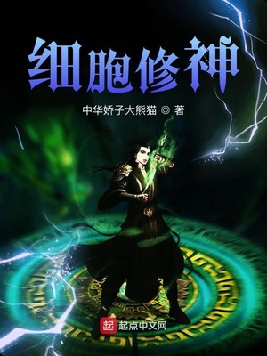 细胞修神全文免费阅读