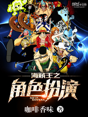 海贼王之角色扮演全文免费阅读