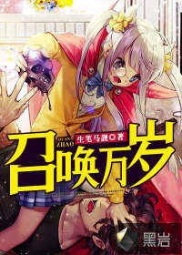召唤万岁听书