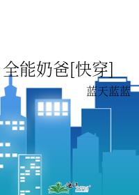 全能奶爸[快穿] 小说