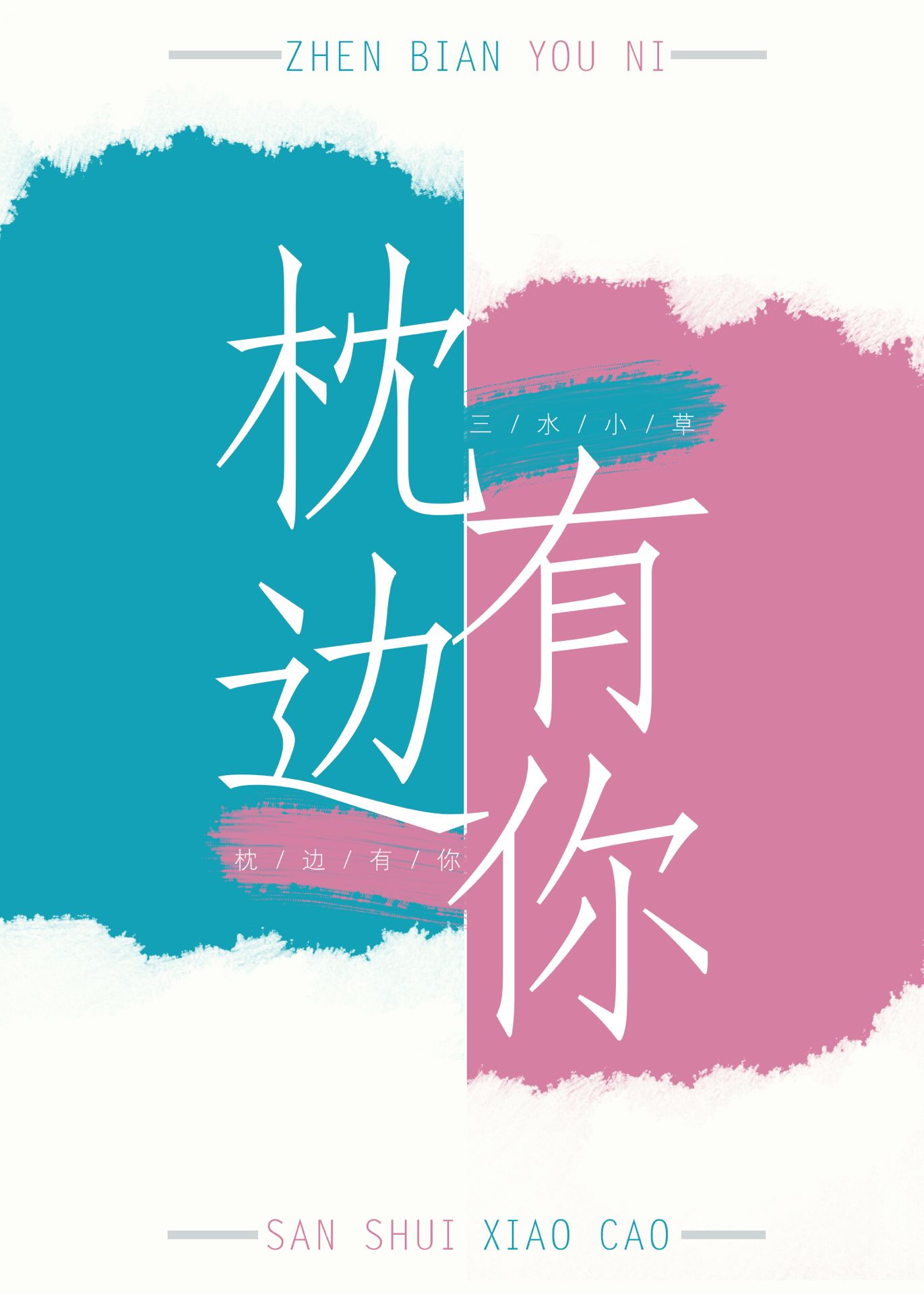 枕边有你[互穿]百度网盘