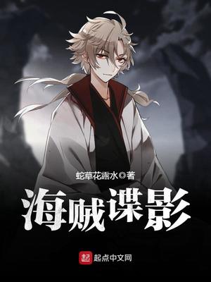 海贼谍影女主是谁