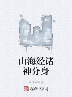 山海经神仙等级划分