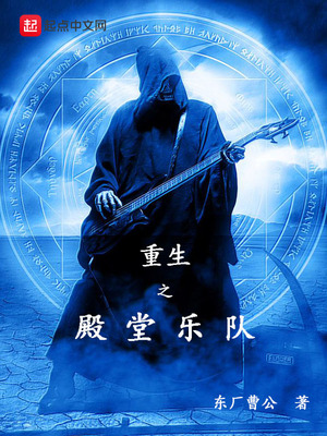 重生之殿堂乐队TXT下载