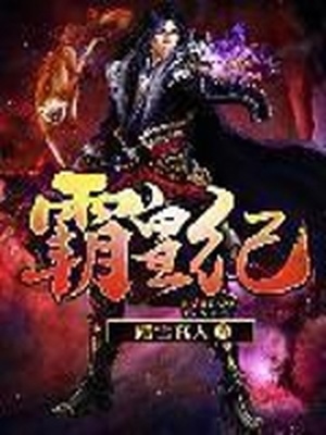 霸皇纪ptt