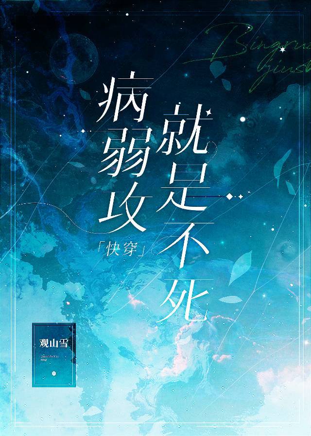 病弱攻就是不死快穿 观山雪