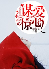 谋爱惊心全文免费阅读
