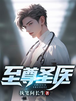 至尊圣医林战沈青衣全文免费阅读小说