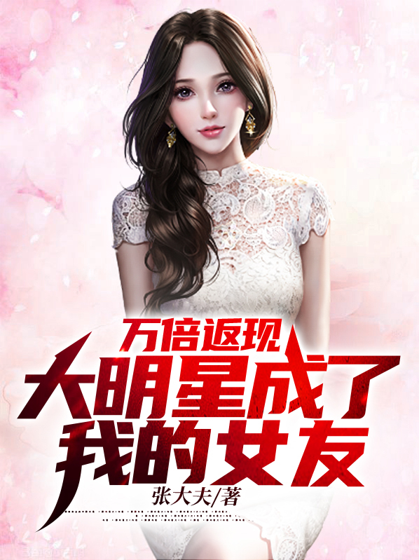 大明星之我变成了萌妹子 小说