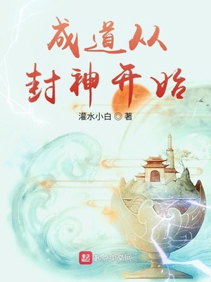 成道从封神开始,朗读