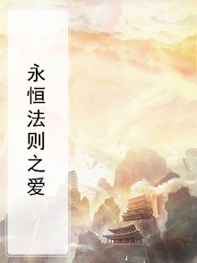 洪荒之法则永恒