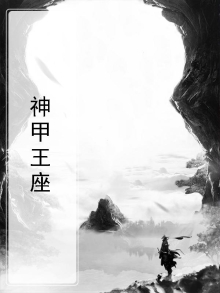 神甲王座