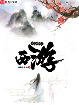 我沉睡到了西游百度百科
