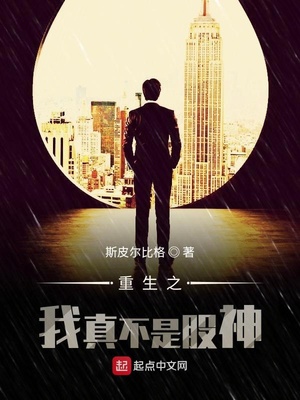 重生之我真不是股神最新章节列表