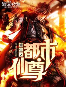 重生之都市仙尊动漫免费观看